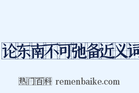 论东南不可弛备近义词是什么意思的图片
